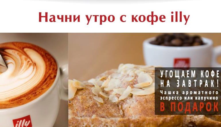 Утро в Espressamente illy