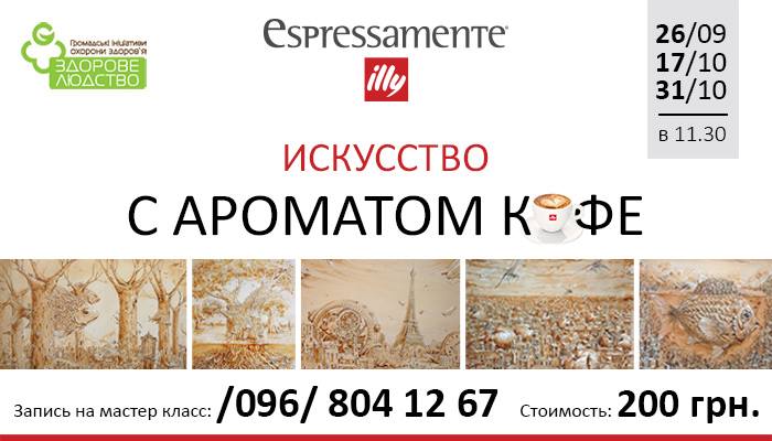 Искусство с ароматом кофе