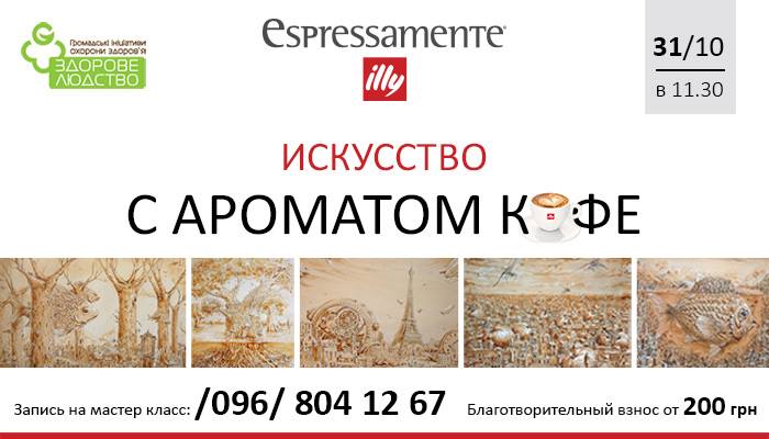 Искусство с ароматом кофе