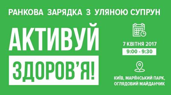 Зарядка в Мариинском с Ульяной Супрун