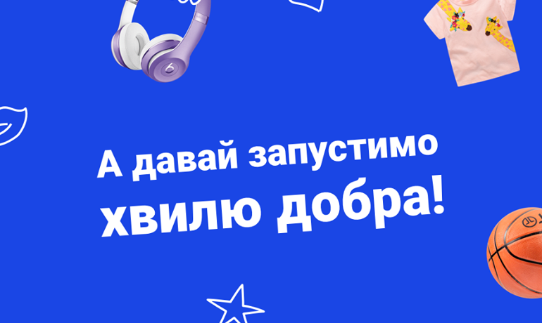 Покупай, продавай и помогай: первая благотворительная онлайн-распродажа