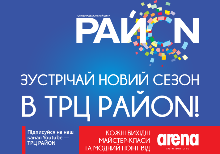 Подарочные сертификаты от Arena в ТРЦ «РайON»