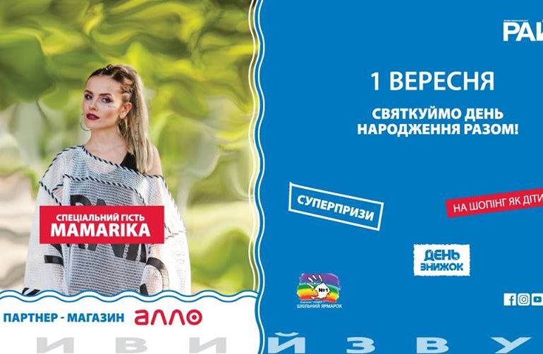 1 сентября – День рождения ТРЦ «РайON»