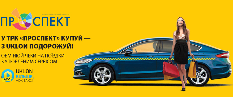 ТРК «Проспект»: после шопинга - такси UKLON со скидкой