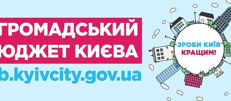 Сніг взимку, наука влітку: найяскравіші реалізовані проєкти Громадського бюджету