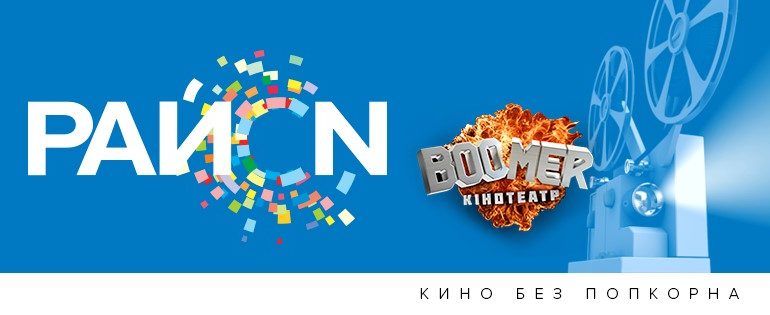 ТРЦ «РайON»: эксклюзив и премьеры в кинотеатре Boomer