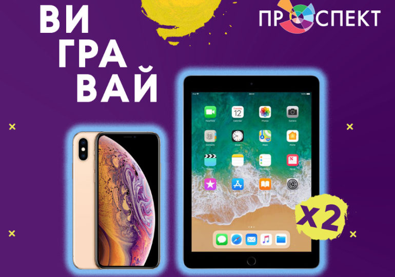 Как выиграть Apple в ТРК «Проспект» - всего два клика online