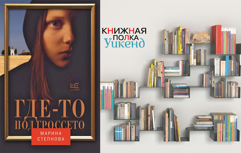 Степнова книги список. Марина Степнова писательница. Марина Степанова писатель. Марина Степанова писательница книги. Марина Степнова «где-то под Гроссето» обложка книги.