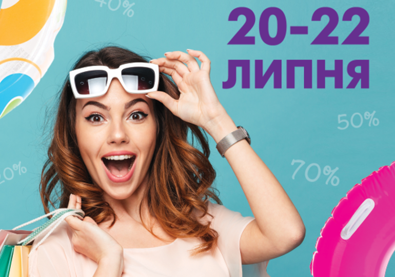 Summer Sale шопинг в ТРК «Проспект»