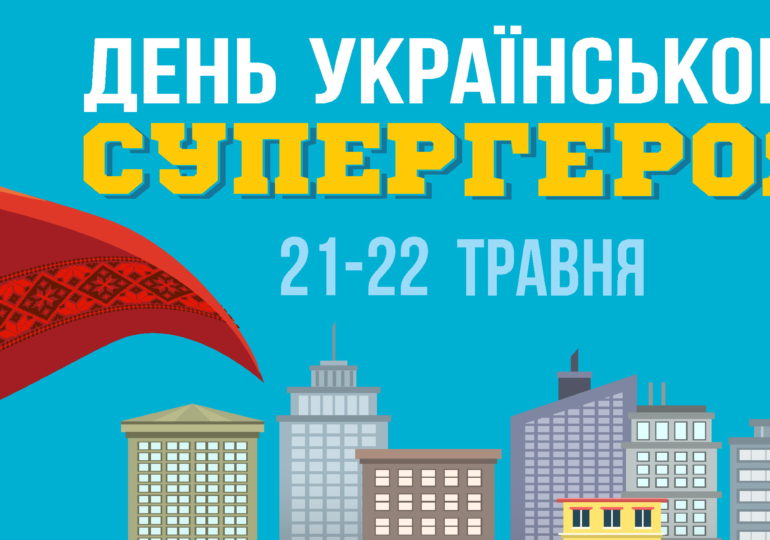 День украинского супергероя: выбираем вместе