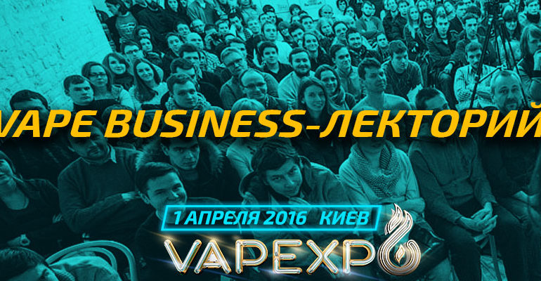 VAPE BUSINESS-ЛЕКТОРИЙ