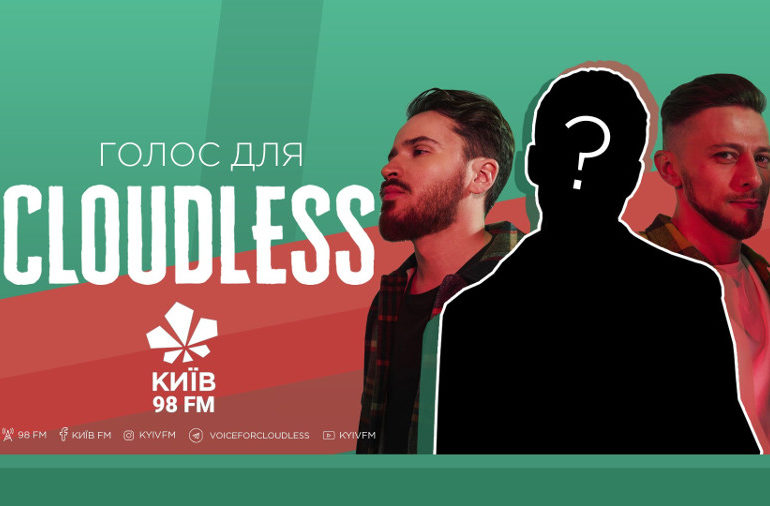 Гурт Cloudless та радіо «Київ 98 FM» запускають проєкт «Голос для Cloudless»