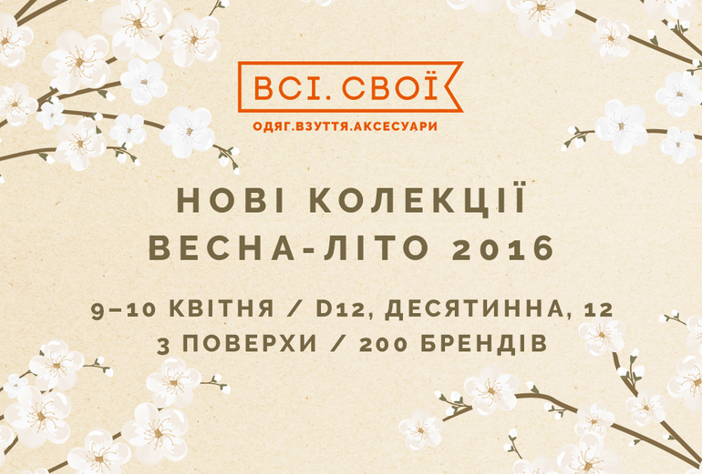 «Всі. Свої. Нові колекції» соберет рекордное количество дизайнеров