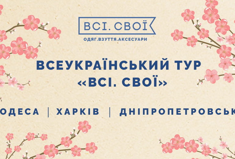 Маркет «Всі. Свої» отправляется во всеукраинский тур