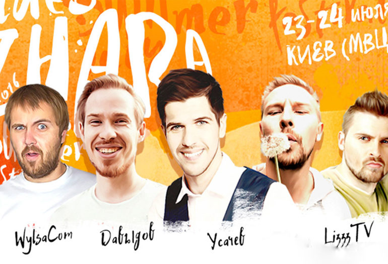 Покорившие Youtubе-Олимп —  фестиваль блогеров и их фанатов ВидеоЖара