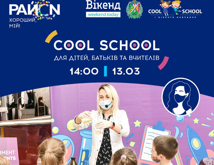 «Цікава Хімія», магія та експерименти на Cool School