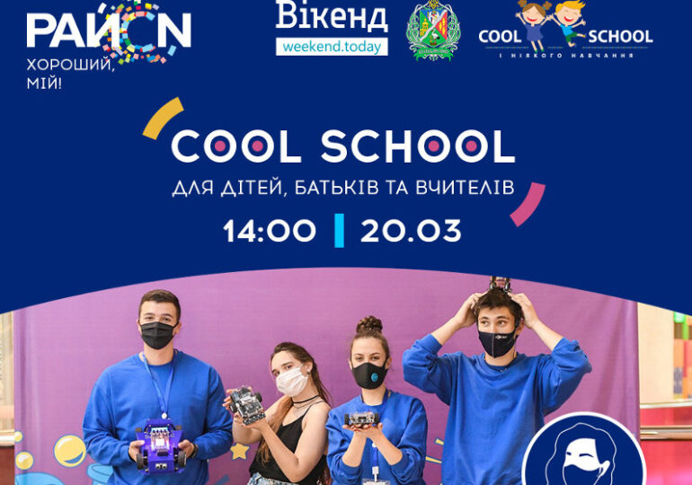 Роботи, електроніка та перегони на Cool School