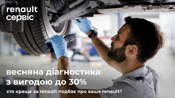 Вигідна весняна діагностика від Renault