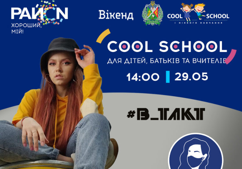 Джаз-фанк та квиточки в кіно на Cool School у ТРЦ РайON