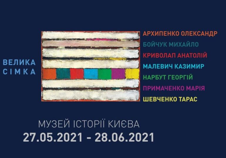 ВЕЛИКА СІМКА: 7 геніальних митців України