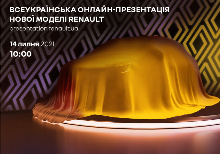 Всеукраїнська онлайн-презентація нової моделі Renault