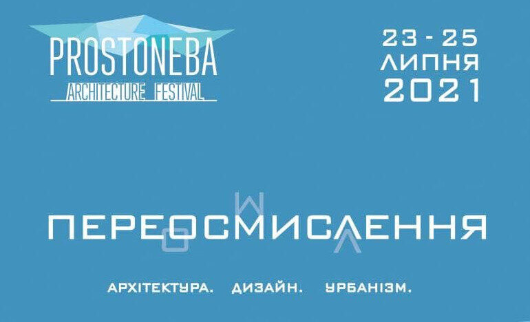 Всеукраїнський архітектурний фестиваль PROSTONEBA