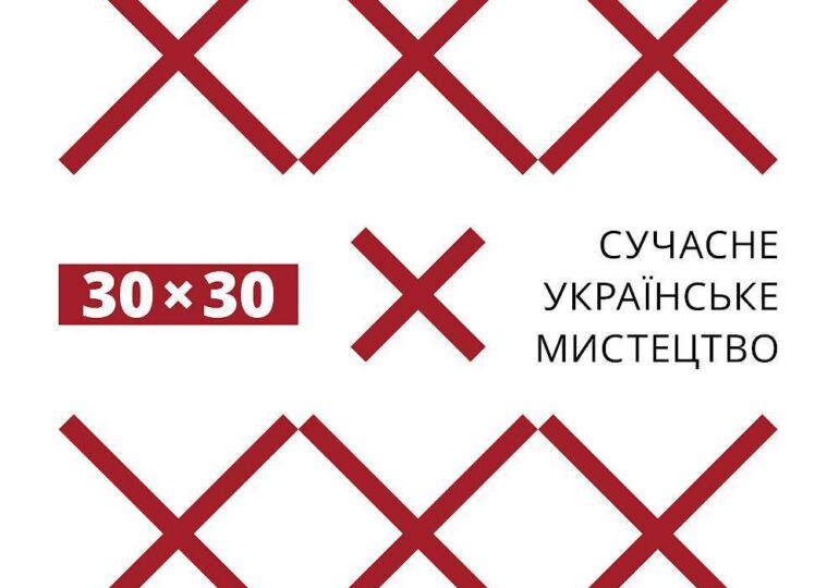 Виставка 30х30. Сучасне українське мистецтво