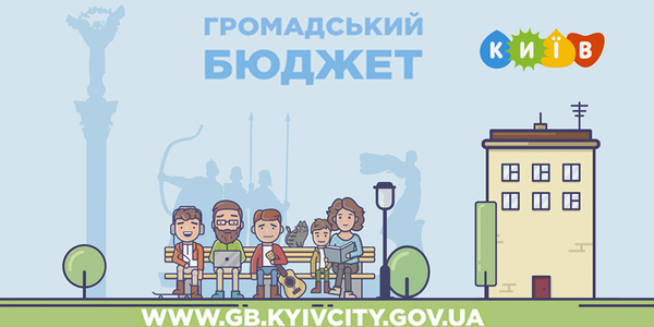 Чикаго, Троєщина, кіберспорт: обирай проєкти Громадського бюджету-2022