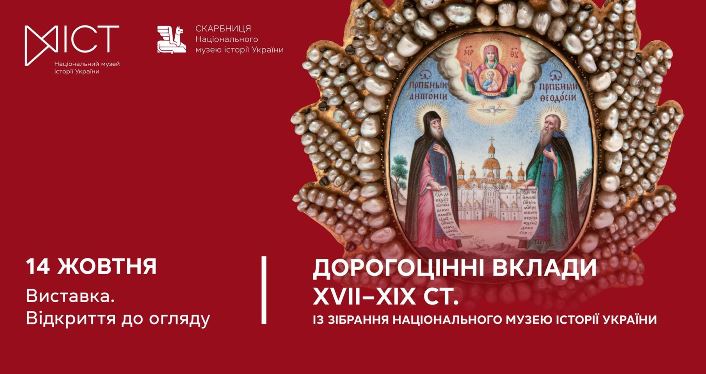 Дорогоцінні вклади 17–19 cтоліття із зібрання Національного музею історії України