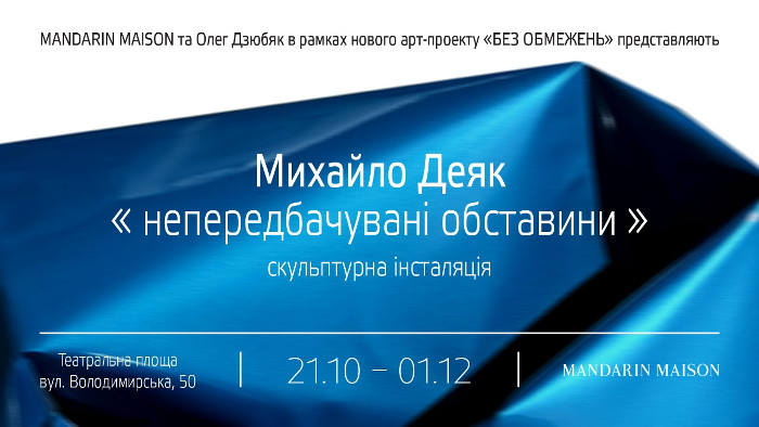 Скульптурна інсталяція Михайла Деяка «Непередбачувані обставини»