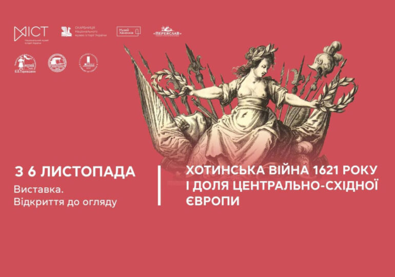 Виставка «Хотинська війна 1621 року і доля Центрально-Східної Європи»