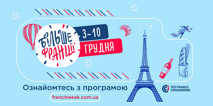 Вишуканий тиждень: вдруге в Україні проєкт «Більше Франції»