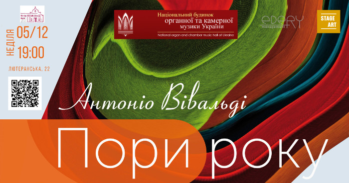 Концерт «Пори року» Антоніо Вівальді