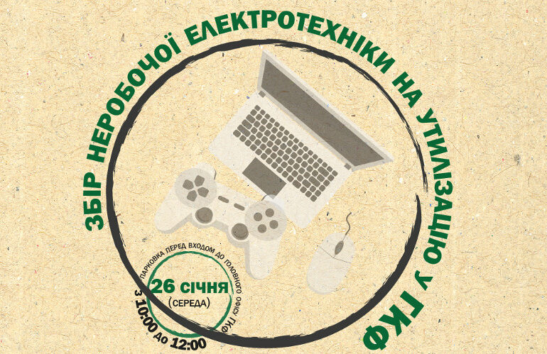 Акція «Не зволікай – стару техніку здавай»
