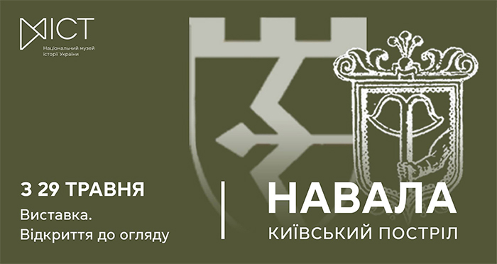 Виставка «Навала. Київський постріл»