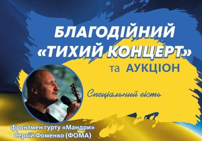 Фома та друзі: тихий концерт на підтримку армії