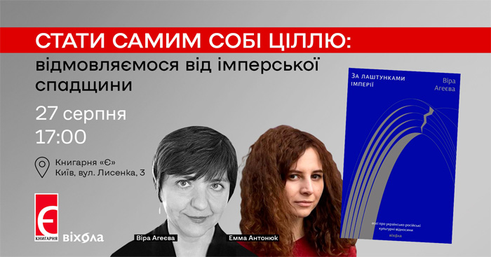 Стати самим собі ціллю: відмовляємося від імперської спадщини