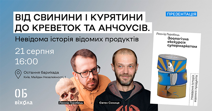 Від свинини і курятини до креветок та анчоусів. Невідома історія відомих продуктів