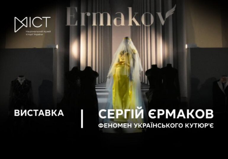 Виставка «Сергій Єрмаков. Феномен українського кутюр'є»