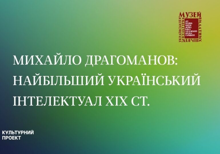 Михайло Драгоманов — найбільший український інтелектуал XIX ст.