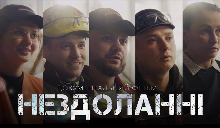 «AB InBev Efes Україна» представила документальну стрічку «Нездоланні»