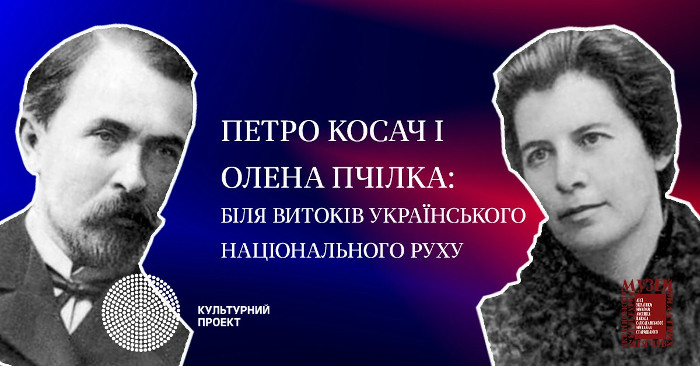 Лекція «Петро Косач і Олена Пчілка: біля витоків українського національного руху»