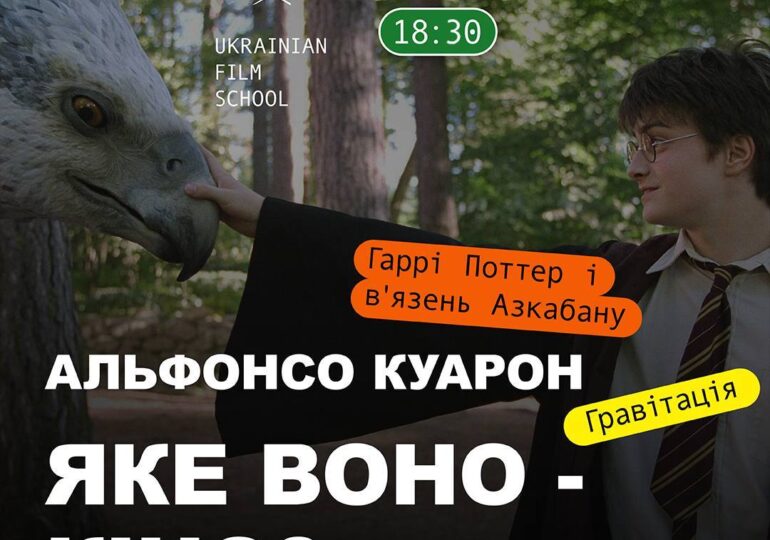 Яке воно — кіно Альфонсо Куарона