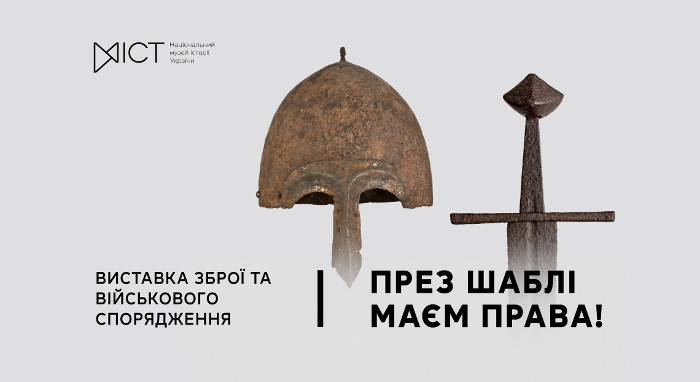 Виставка про історію зброї на теренах України «През шаблі маєм права!»