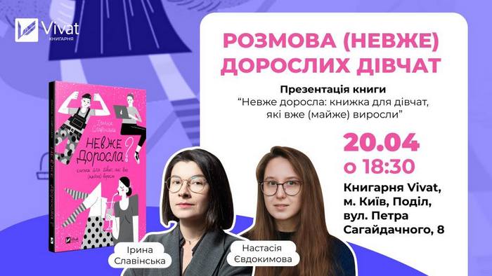 Розмова дорослих дівчат. Презентація книжки "Невже доросла"