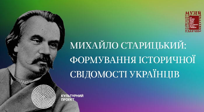 Лекція «Михайло Старицький: формування історичної свідомості українців»