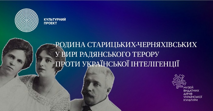 Родина Старицьких-Черняхівських: спротив радянському терору