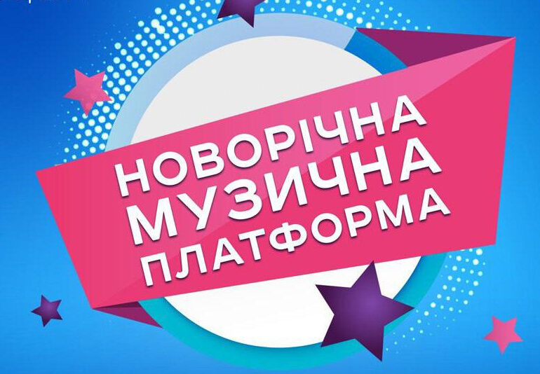 Концерт «Новорічна музична платформа»