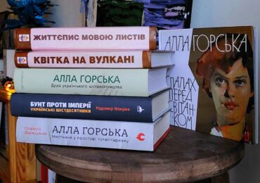 Мозаїка фактів і спогадів: 6 книжок про Аллу Горську