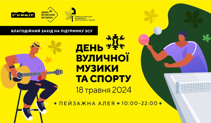 День Вуличної Музики та Спорту 2024